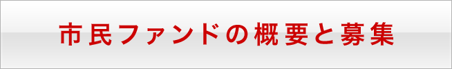 市民ファンドの概要と募集