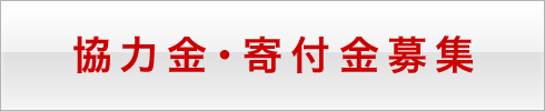 協力金・寄付金募集