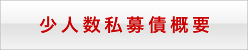 少人数私募債概要